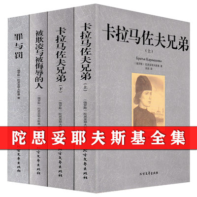 陀思妥耶夫斯基全集文集卡拉马佐夫兄弟上下册被欺凌与被侮辱的人罪与罚俄罗斯文学经典世界名著外国文学原著原版全译本无删减书籍