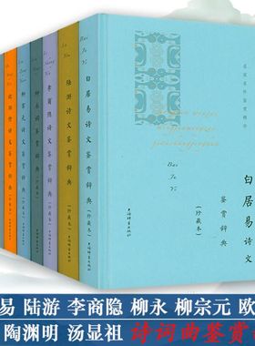 中国文学名家名作鉴赏精华珍藏本9册套装韩愈白居易欧阳修陶渊明李商隐柳永柳宗元陆游汤显祖诗文鉴赏辞典唐诗宋词元曲古诗词大全