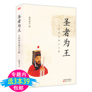 圣者为王：王阳明 包邮 超凡之路 3本39 从王守仁波澜壮阔一生领悟神一样男人阳明心学与稻盛传习录哲学智慧语录图书籍