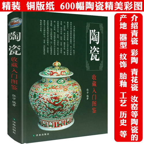 陶瓷收藏入门图鉴精装看懂瓷器鉴宝中国古代陶瓷陶器收藏与鉴赏鉴识鉴定陶说说瓷全书古陶瓷收藏入门古代瓷器古瓷陶瓷基础知识书籍