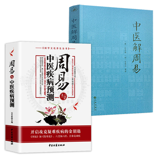 2册 周易与中医疾病预测+中医解周易 健康预测万年历中国医易学疾病预测学文史哲医易经黄帝内经周易与中医学养生科普书籍