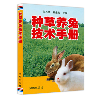 种草养兔技术手册 兔子养殖技术大全书籍饲料配制家野兔饲养技术养兔新技术兔病防治诊断治疗实用手册