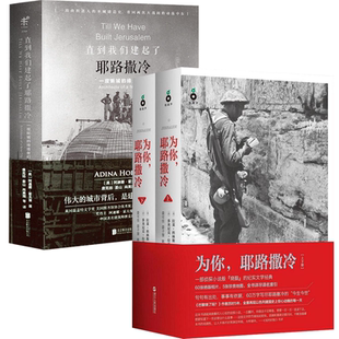 全3册 为你耶路撒冷+直到我们建起了耶路撒冷历史书籍以色列史一个民族的重生犹太复国主义的历史我的应许之地 以色列的荣耀与悲情