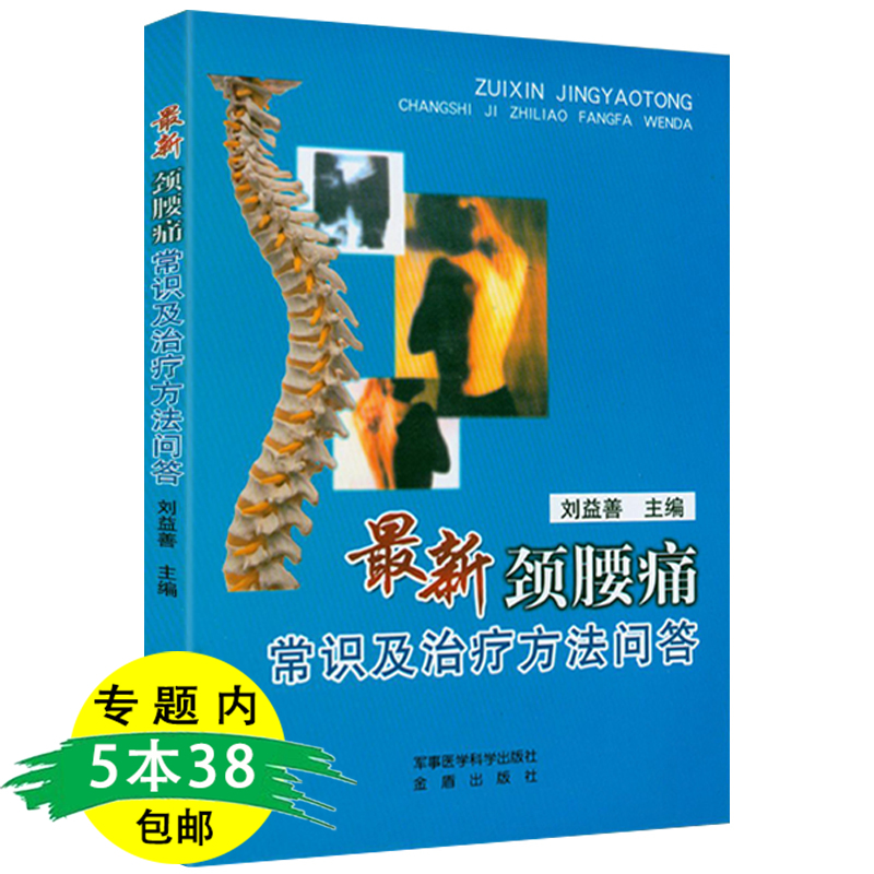 最新颈腰痛常识及治疗方法问答颈肩痛颈椎病颈肩痛肩周炎腰椎疾病等的