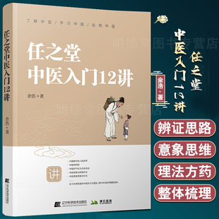 任之堂中医入门12讲  余浩著中医入门学习临床实践书籍