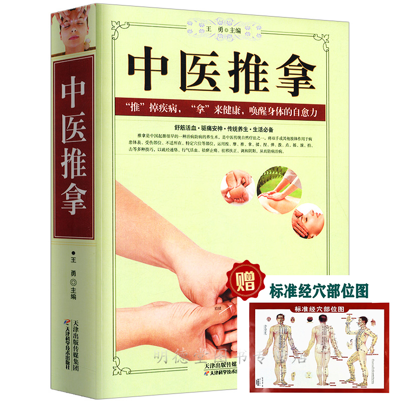 中医推拿小儿推拿书籍正版按摩穴位手法入门技巧一学就会图解中老年成人儿童人体经络常见病诊断零基础教你学会养生治病调筋术大全