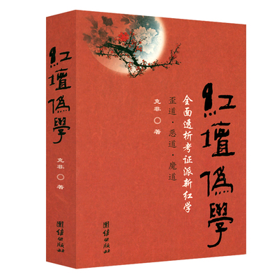 红坛伪学 全面透析考证派新红学《刘心武续红楼梦》后红学界又一部旷世奇书小说书籍