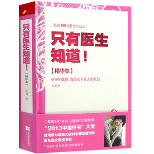 只有医生知道！精装精华本北京协和医院张羽医师叙说女性健康知识 中医养生生活孕产育儿婚姻女读物普通大众健康与养生书籍