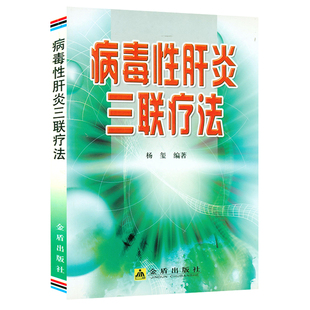 病毒性肝炎 病毒性肝炎三联疗法 中西医结合治疗肝炎肝硬化肝癌胆囊胆管胆结石急性胆囊炎慢性胆囊炎梗阻性黄疸胆管癌治疗书籍