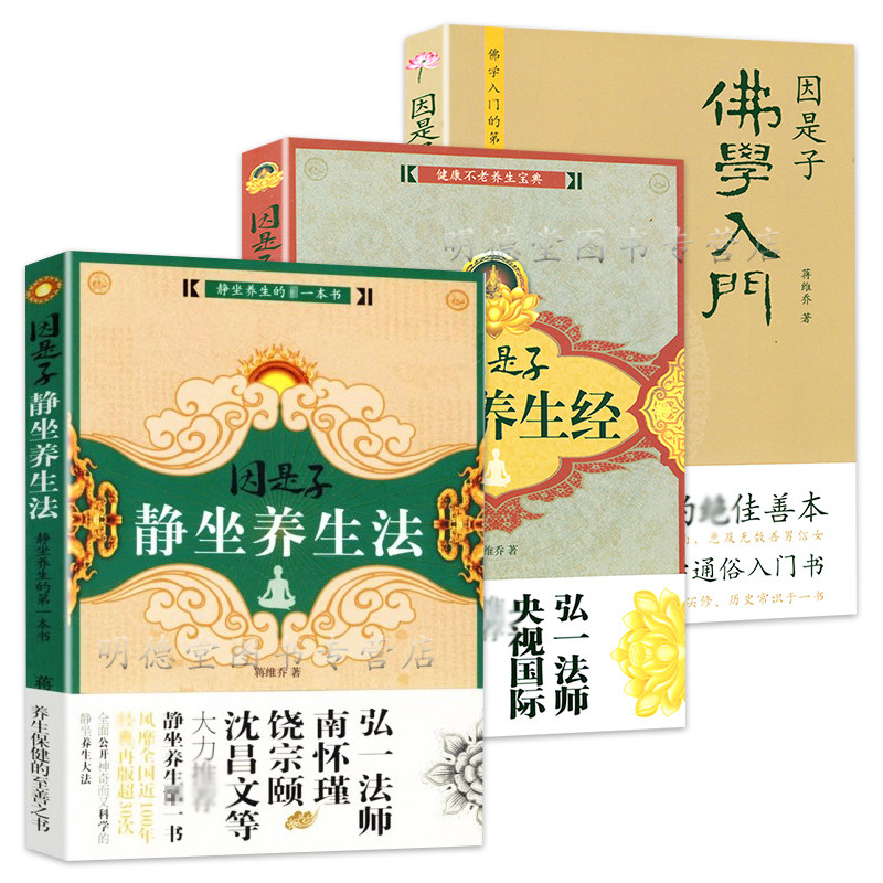 因是子3册因是子静坐法＋因是子健康经+因是子佛学入门蒋维乔气功疗法健康饮食养身生保健中医静坐呼吸之间禅修身书籍