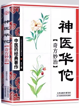 神医华佗奇方妙治 中医经典华佗药方神方治百病偏方验方秘方大全中医药经典著作书籍中华养生宝典奇效良方本草纲目黄帝内经千金方