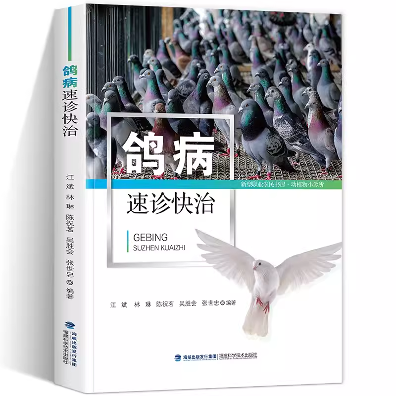 鸽病速诊快治鸽子养殖书籍养鸽新技术鸽病防治图谱常见病诊断新编肉鸽赛鸽疾病诊疗全书书籍