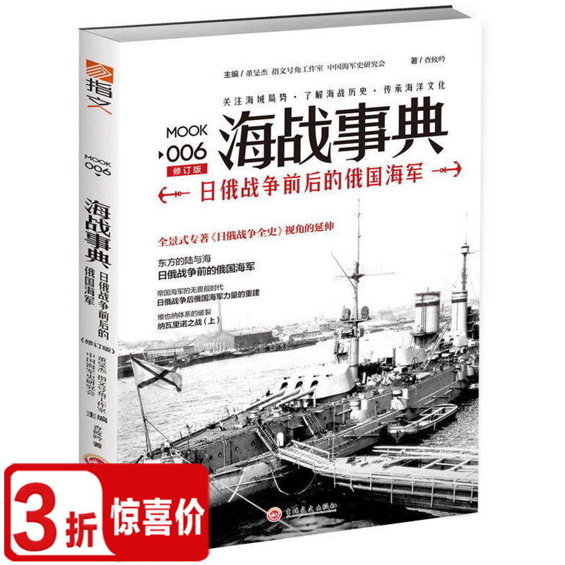 【库存尾品3折包邮】海战事典006：日俄战争前后的俄国海军（修订版）在类目 书籍/杂志/报纸, 政治军事, 世界军事中 - 来自Buy2taobao.com提供专业的淘宝代购服务