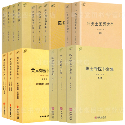 全15册 陈士铎医书全集叶天士医案大全黄元御医书全集陈修园医书全集景岳全书石室密录外经微言洞天奥旨中医药方配方中医临床书籍
