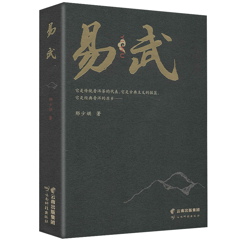 易武 普洱茶古六大茶山云南山头茶文化书籍 普洱茶记 茶类书籍生活中国普洱茶文化 茶艺茶道普洱红茶中国茶文化书籍 书籍/杂志/报纸 茶类书籍 原图主图