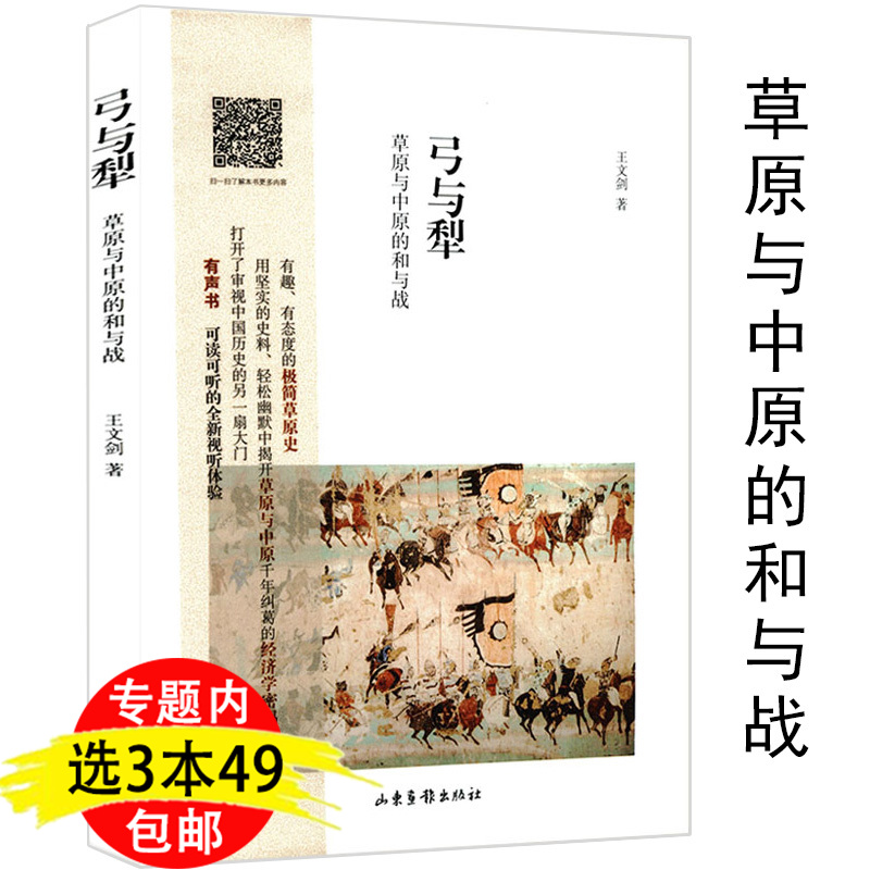 弓与犁：草原与中原的和与战中华4000年游牧者文明与鲜卑列国突厥汗国融合史草与禾王朝的家底历史我者与他者的抉择危险的边疆书籍-封面