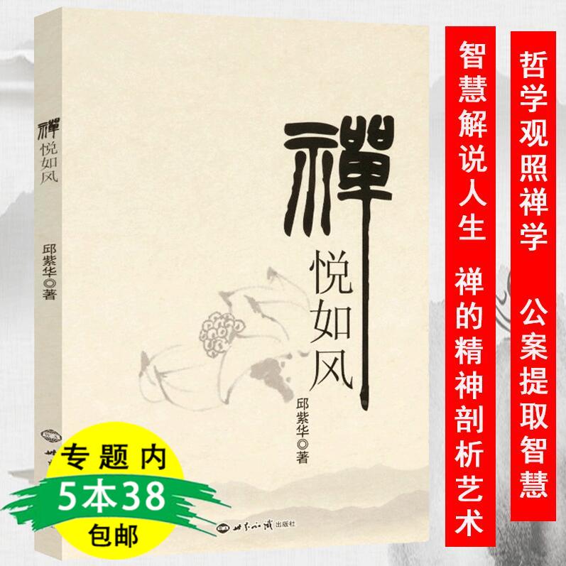 【5本38包邮】禅悦如风 禅宗人物禅者的初心禅的思想智慧禅学入门禅要虚云老和尚铃木大拙解密禅学思想书籍 书籍/杂志/报纸 佛教 原图主图