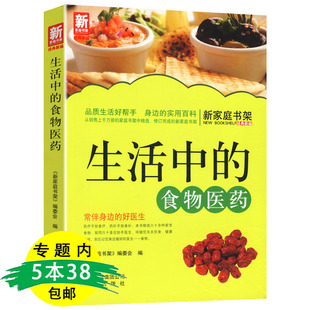 生活中 包邮 食物医药 5本38 中医养生食疗书籍日常食物营养学