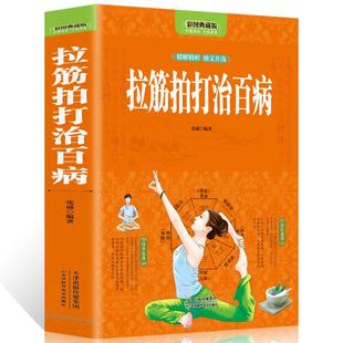 经络穴位对症疗法治病大全运动拉伸激活筋膜释放身体一身轻书 全彩图解拉筋拍打治百病张威中医经络通身养生长寿保健全书一学就会