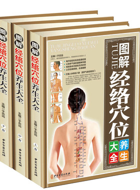 全彩图解版3册 图解经络穴位养生大全（全三卷）全正版精装人体经络穴位图标准大图册经络取穴书籍中医养生书籍