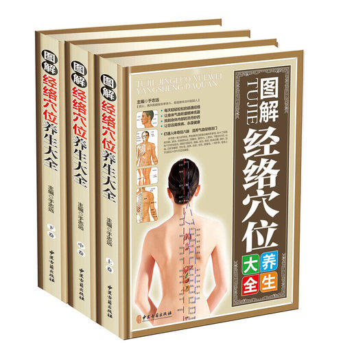 全彩图解版3册 图解经络穴位养生大全（全三卷）全正版精装人体经络穴位图标准大图册经络取穴书籍中医养生书籍