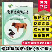 兽医临床用药指南小动物药物手册兽药兽医宠物医生正版 全国农业职业技能培训教材动物疫病防治员 书籍 动物疫病防治员修订版 新版