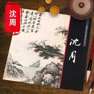 正版沈周山水画集画册 中国画大师经典系列丛书美术史书画名家杰作复制精选东庄图册青园图盆菊幽赏图历代名家绘画荣宝斋画谱书籍