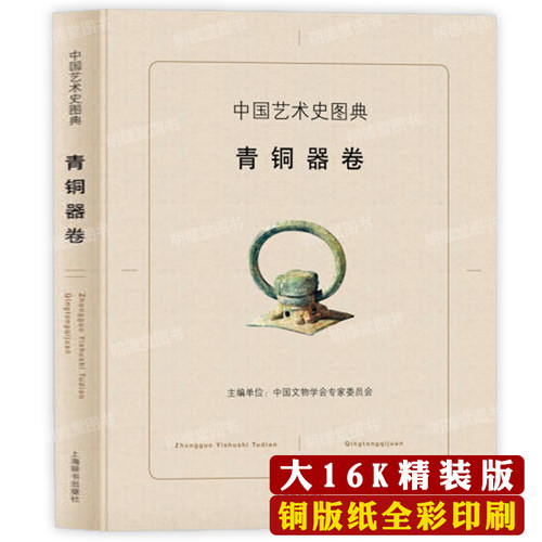 中国艺术史图典：青铜器卷