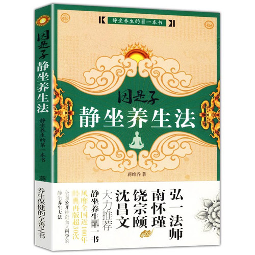 因是子静坐养生法蒋维乔著静坐续编静坐要诀静坐气功养生学打坐静坐禅与禅修身心灵修炼修身养性佛学宗教禅修呼吸之间中医养生书籍