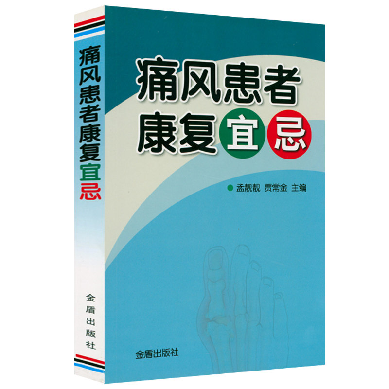 痛风患者康复宜忌治疗图片