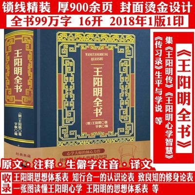 【精装厚900余页】烫金典藏版王阳明全书 王阳明心学传习录知行合一书籍