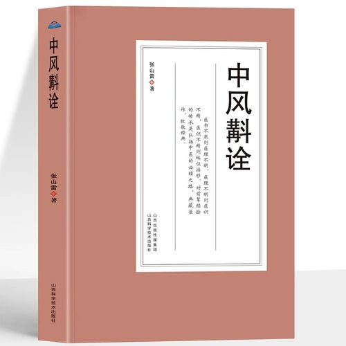 中风斠诠（清）张山雷著近代名医珍本医书张山雷医学全书研究集成中风病临床专著临证经验总结中医临床参考正版中医书籍
