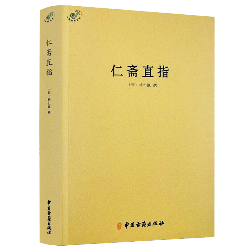 【正版】仁斋直指中医典藏丛刊宋杨士瀛撰杨士瀛医学全书神农本草经伤寒论方剂学千金方本草纲目黄帝内经养生中医基础理论书籍