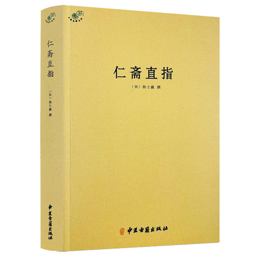 【正版】仁斋直指中医典藏丛刊 宋杨士瀛撰杨士瀛医学全书神农本草经伤寒论方剂学千金方本草纲目黄帝内经养生中医基础理论书籍