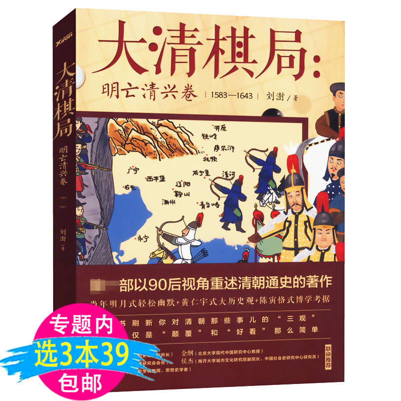 大清棋局:明亡清兴卷 重写晚明史系列朝廷与党争新政与盛世不可一世
