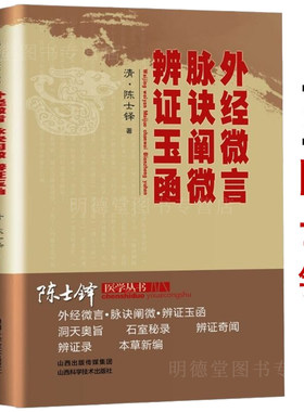 外经微言脉诀阐微辨证玉函陈士铎医学丛书五脏互根篇伤寒知变篇伤寒异同篇等陈士铎医书全集中医脉络黄帝内经五行生克五运六气辩证