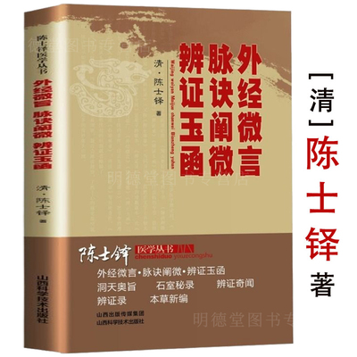 外经微言脉诀阐微辩证玉函陈士铎医学丛书五脏互根篇伤寒知变篇伤寒异同篇等陈士铎医书全集中医脉络黄帝内经五行生克五运六气辩证