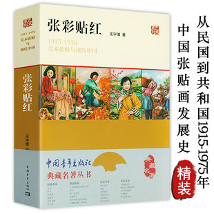 张彩贴红1915—1976美术张贴与现代彩色的昨天的中国跨越30年的影像典藏名著丛书