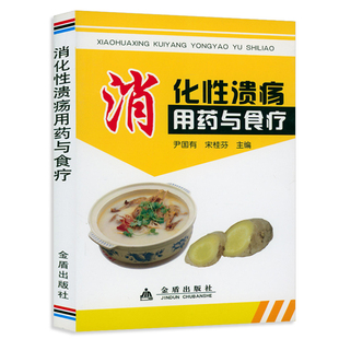 消化性溃疡用药与食疗 消化病学炎症性肠病患者自我管理消化系统疾病诊疗速查手册