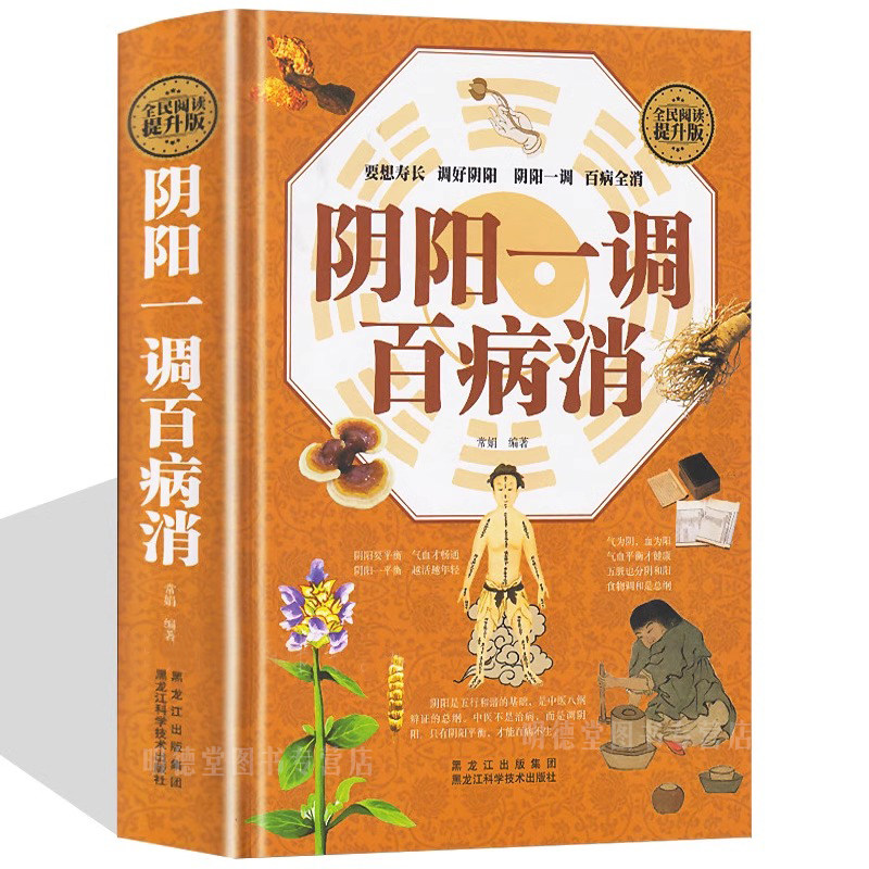 正版阴阳一调百病消 阴阳两虚调理补气养血中医调理身体的书 阴阳五行与中医学中草药方药膳食谱 中药炖汤百病食疗菜谱药膳书籍