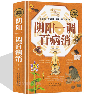 正版阴阳一调百病消 阴阳两虚调理补气养血中医调理身体的书 阴阳五行与中医学中草药方药膳食谱 中药炖汤百病食疗菜谱药膳书籍