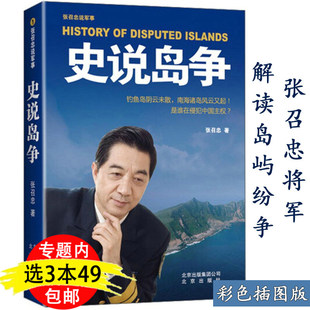 史说岛争 包邮 张召忠说军事岛屿主权现代海洋观战争论跨海之战专著书籍另著百年航母走向深蓝 3本49
