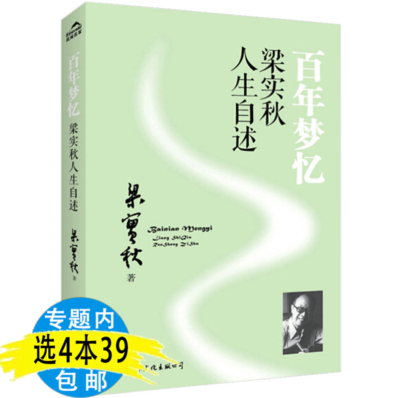 【4本39包邮】百年梦忆：梁实秋人生自述梁实秋的简单安静从容生活不过如此而已我把活着欢喜过了书籍-封面