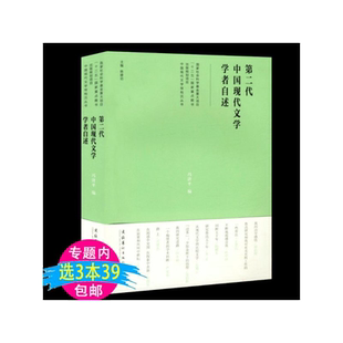 【3本39包邮】中国现代文学学者自述//中国现当代文学简史 中国文学批评史新编 文学理论基础 为什么读经典图书籍