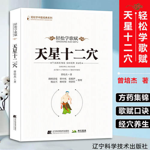 天星十二穴轻松学歌赋曾培杰道家全真派七子马丹阳金针度世心传中医歌赋中医入门人体经穴奥秘修学用药医学传习录中药方剂