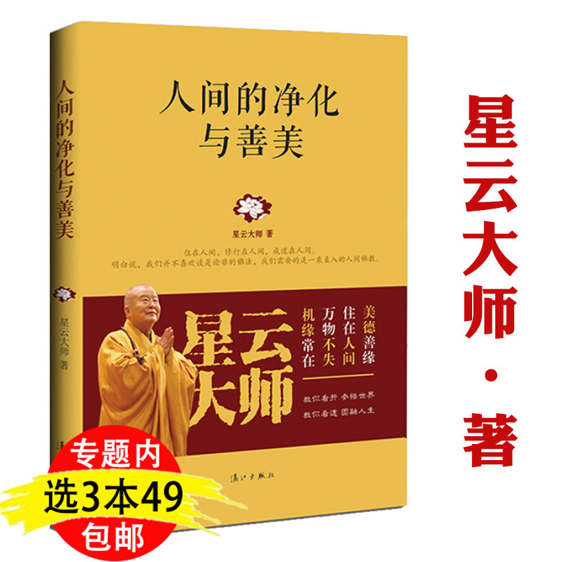 【现货3本49包邮】人间的净化与善美 星云大师著