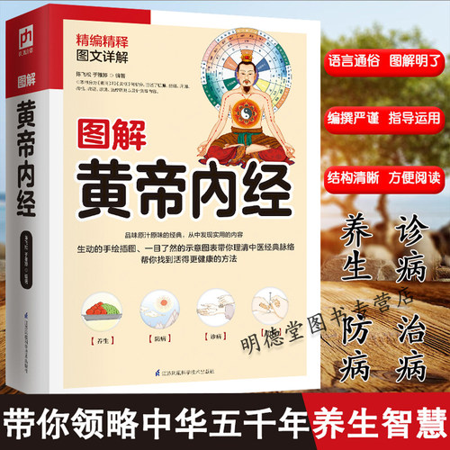 图解黄帝内经中医基础理论十二经脉揭秘与应用养生黄帝内经素问灵枢经说什么书籍
