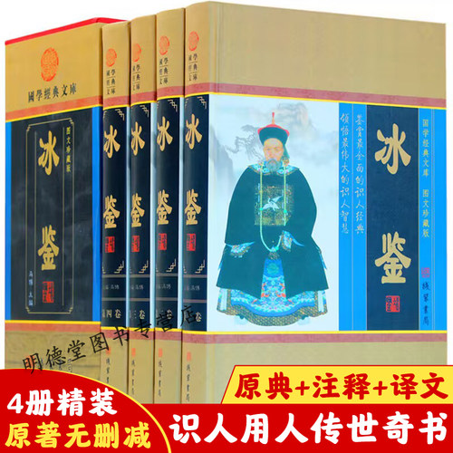 冰鉴曾国藩全套原著正版精装4册