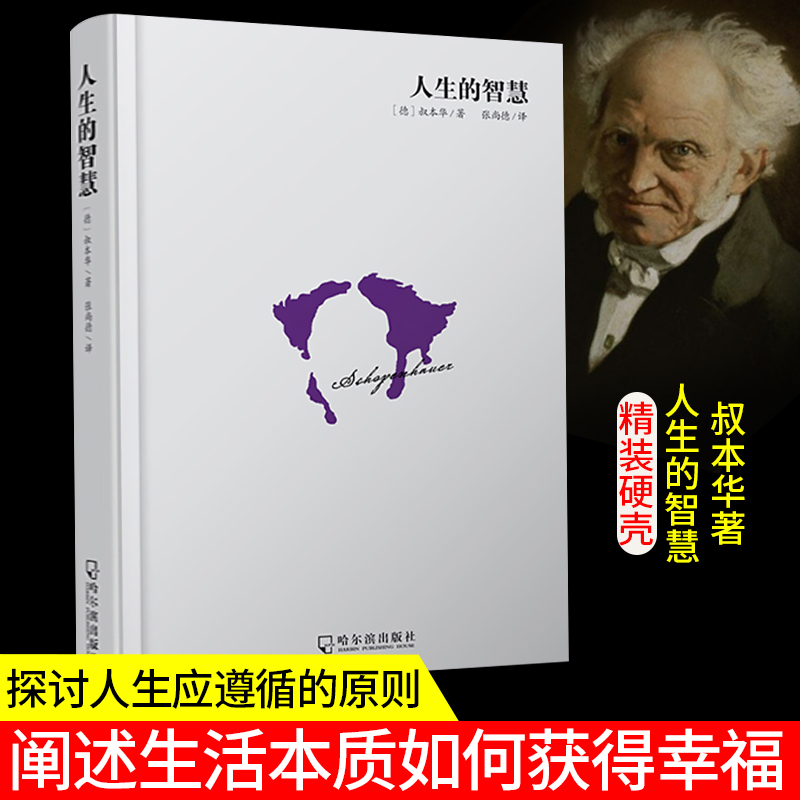 正版人生智慧叔本华思想随笔著作