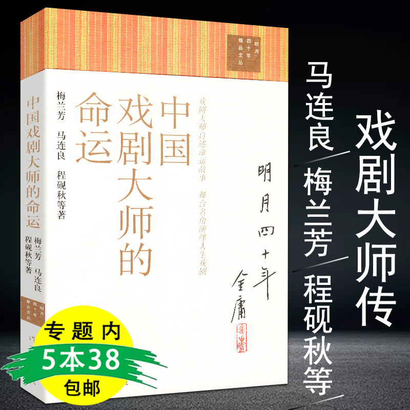 【5本38包邮】中国戏剧大师的命运/戏剧大师回忆录走进美丽的京剧中国戏剧史经典作品赏析中国戏曲发展史京剧经典唱段100首 书籍/杂志/报纸 音乐（新） 原图主图